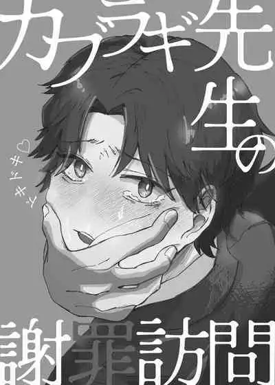 カブラギ先生のドキドキ謝罪訪問