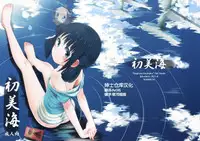 (C86) [Jido-Hikki (Kokekokko Coma)] Hatsu Miuna (Nagi no Asukara) [Chinese] [绅士仓库汉化组]