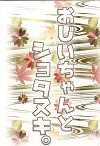 (Hyattou Ryouran ~Kimi no Heart o Shirahadori~) [Ennui-tei (Ousawa Kanata)] Ojiichan to Shotanuki. (Touken Ranbu)