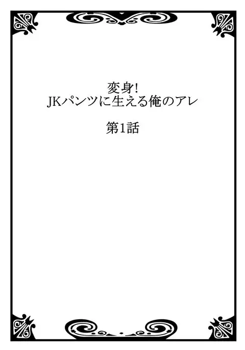Henshin! JK Pantsu ni Haeru Ore no Are 1