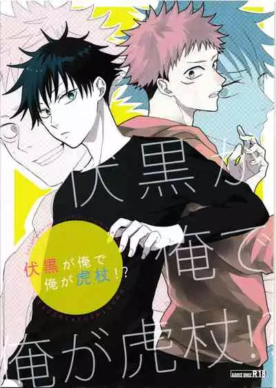 ] Fushiguro is me and I am Itadori !?