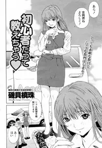 [Isogai Shinjyu] Shoshinsha datte Oshiechau (COMIC Doki! Special 2010-07)