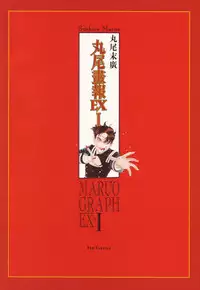 [Suehiro Maruo] MARUOGRAPH EX I