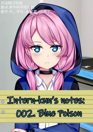 Intern-kun's notes 002. Blue Poison