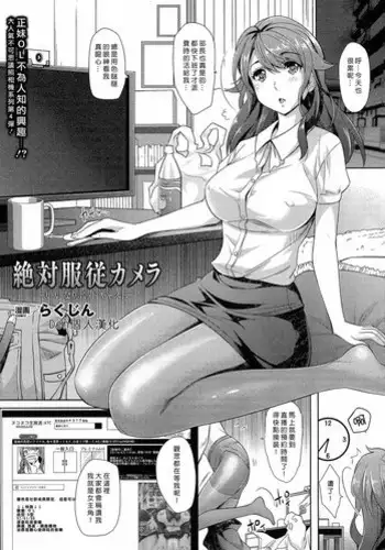 [Rakujin] Zettai Fukujuu Camera -Iinari Podcast- l Camera of Absolute Submission - Hypnotism Podcast (COMIC Unreal 2014-10 Vol. 51) [Chinese] [Den個人漢化]