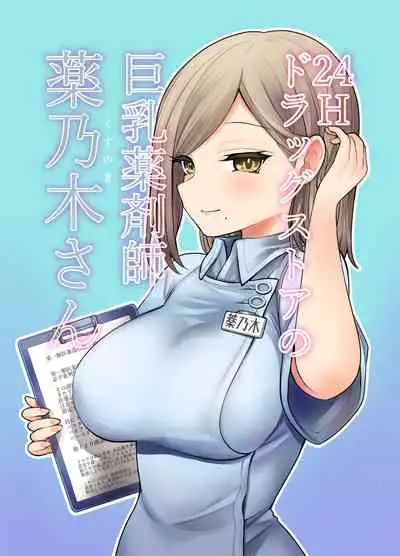 [Naporitan] 24H Drug Store no Kyonyuu Yakuzaishi Kusunoki-san