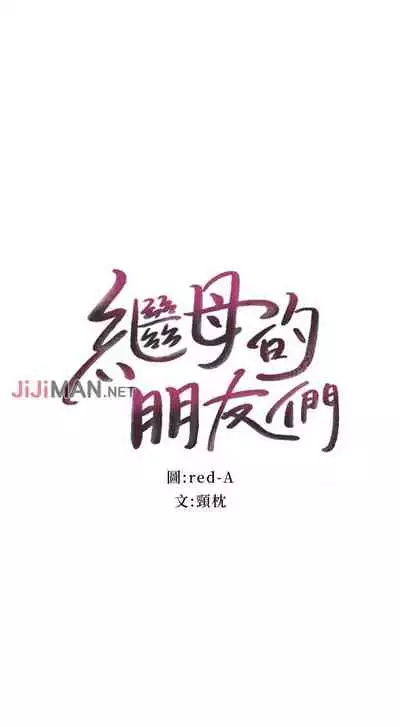 【周二连载】继母的朋友们（作者：Red-A&頸枕） 第1~59话