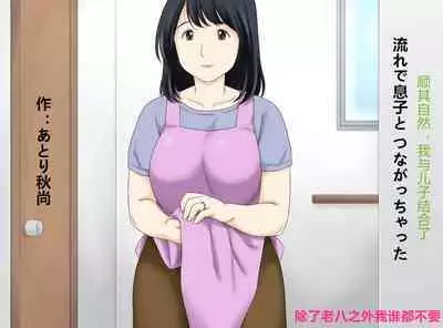 [Atori Akinao (Atori K)] Nagare de Musuko to Tsunagacchatta [Chinese]