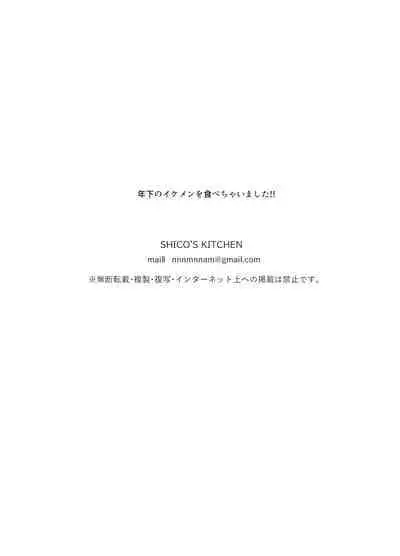 toshishita no ikemen o tabe chaimashita! ! |把年下帅哥吃掉了!!