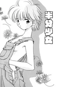 [Nagareboshi Hikaru] Hanbun Shoujo [Digital]