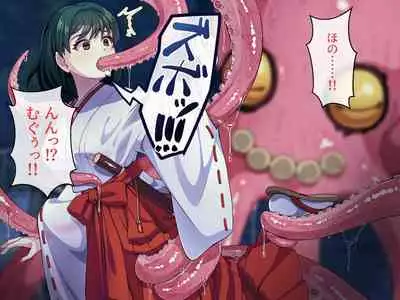 見習い退魔師は触手妖魔なんかに負けたりしない