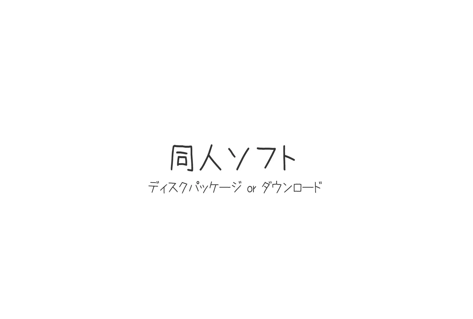 まんin電射っ!2