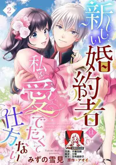 Atarashii Konyakusha wa Watashi o medetakute shikatanai | 新婚约者超宠我 1-4