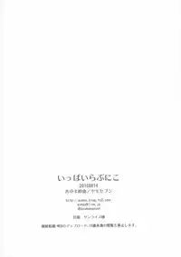 (C90) [Yamo7 (Ayuma Sayu)] Ippai Love Nico (Love Live!)