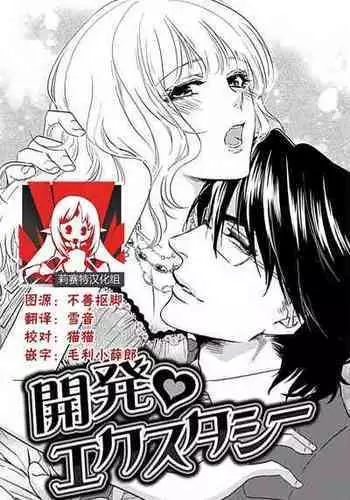 [Aiba Kyōko] kaihatsu ❤ ekusutashī | 开发❤欲仙欲死 (koi wa ninkyō) [Chinese] [莉赛特汉化组]