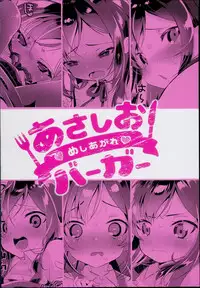 (C94) [MAG! (Tsunoda*Mag)] Asashio Burger Meshiagare (Kantai Collection -KanColle-)