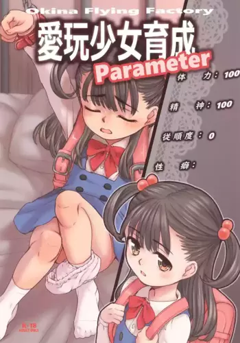 (C107) [Okina Flying Factory (OKINA)] Aigan Shoujo Ikusei Parameter