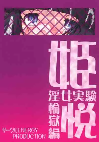 Hime Injo Jikken Ringokuhen Etsu