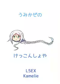 (C91) [L5EX (Kamelie)] Umikaze no Kekkon Shoya (Kantai Collection -KanColle-)