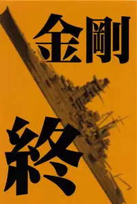 (C87) [Wakuwaku Doubutsuen (Tennouji Kitsune)] Hitozuma Kongou Shuu (Kantai Collection -KanColle-)