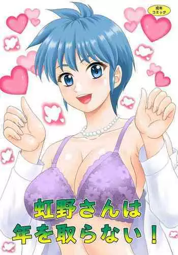 [YASRIN-DO (Yasu Rintarou)] Nijino-san wa Toshi o Toranai! (Tokimeki Memorial) | 虹野纱希不会老! (心跳回忆) [Chinese] [Digital]