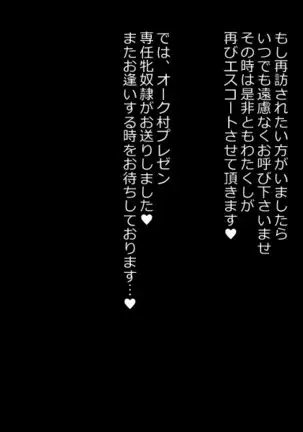 オーク村へようこそ!