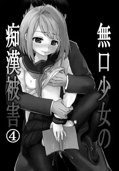[F Taku (Anma)] Mukuchi Shoujo no Chikan Higai 1-8 [Chinese]