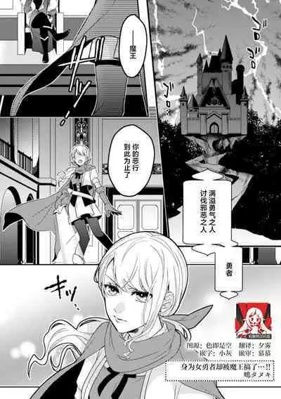 onna yushananoni mao ni hame raretemasu… | 身为女勇者却被魔王搞了…!!