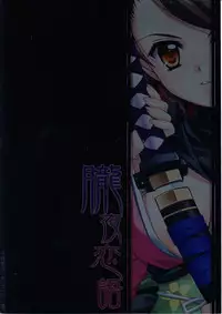 (C76) [Hyouketsu Mikan (Hasegawa Yukino)] Oboroyo Koigatari (Oboro Muramasa)