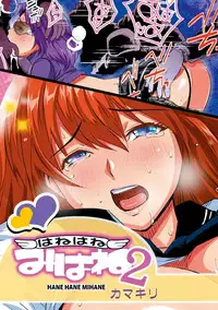 [Kamakiri] Hane Hane Mihane 1 [Digital]