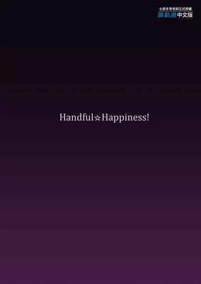 [Handful☆Happiness! (Nanahara Fuyuki)] Reijoku no Ikusamiko 淪為奴隸的戰巫女 [Chinese] [Decensored] [Digital]