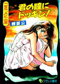 [Maakou] Kimi no Hitomi ni Dokkin!