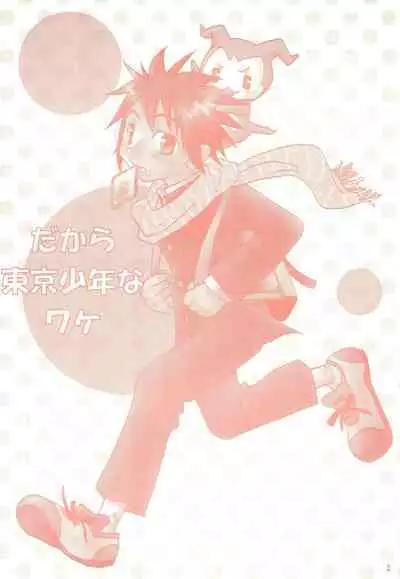 Dakara Tokyo Shounen na wake