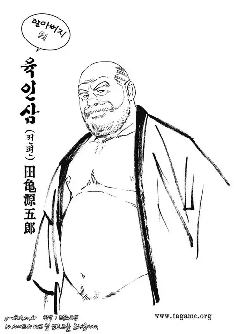 Jii-chan no Niku Ninjin | 할아버지의 육인삼