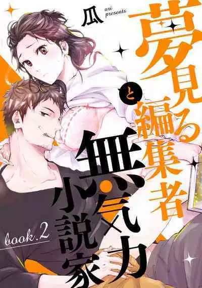 [Uri] Yumemiru Henshuu-sha to Mukiryoku Shousetsuka 1-11