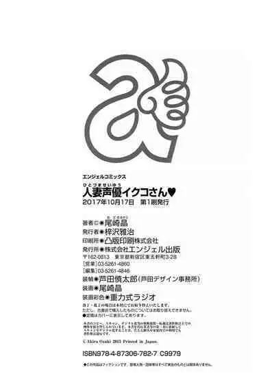 Hitozuma Seiyuu Ikuko-san