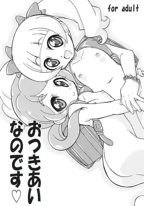 おつきあいなのです