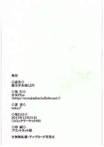 (C89) [Syoujo Plus (taka♂)] Enkou Shoujo Minami Kotori (Love Live!) [English]