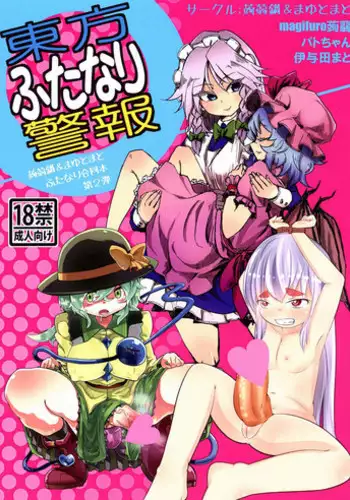 (Reitaisai 10) [Konnyaku Nabe, Mayu Tomato (magifuro Konnyaku, Iyoda Mark, Pato-chan)] Touhou Futanari Keihou (Touhou Project)
