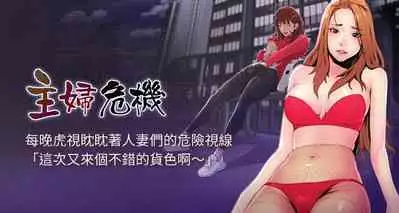 【周五连载】主妇危机(作者:查爾斯&漢水) 第1~31话