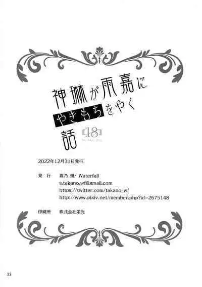 Shenlin ga Yujia ni Yakimochi o Yaku Hanashi | 神琳吃雨嘉醋的二三事