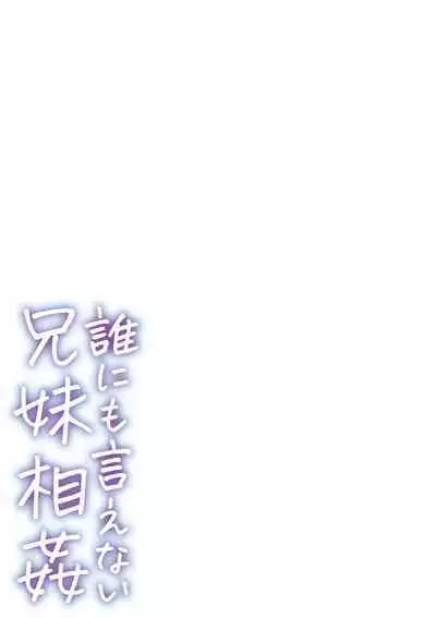 Dare ni mo Ienai Kyoudai Soukan FANZA Gentei Tokusouban