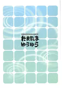 [AKABEi SOFT (Alpha)] Tamatama Yurayura -Yoyakutokuten Tamayura Eroero Shousasshi-
