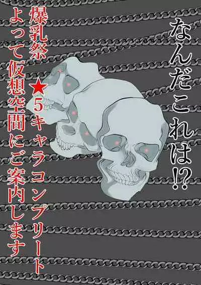 Bakunyuu Gacha Tsuushou Bakunyuu-sai!