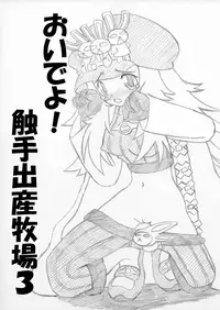 [MYON+1] おいでよ！触手出産牧場3