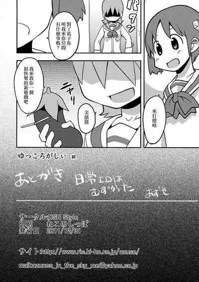 (C81) [DSB Style (Azuse)] Yukkorogashii (Nichijou) [Chinese] [creepper個人漢化]