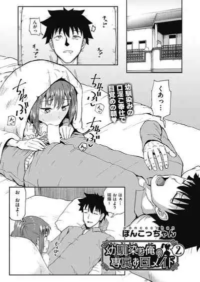 osananajimi wa ore no senzoku o kuchi meido hanbai-bi 【poncocchan】