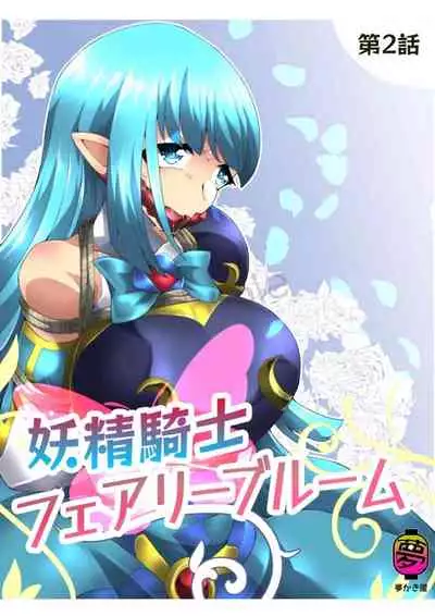 [Yumekakiya (Muumuu)] Fairy Knight Fairy Bloom Ep2 Chinese Ver.