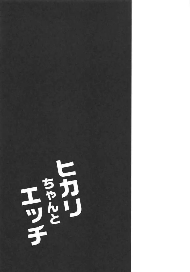 Hikari-chan to Ecchi