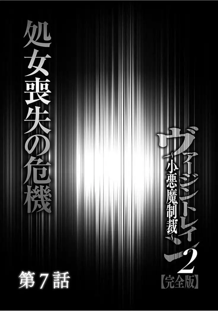 Virgin Train 2 ~Koakuma Seisai~ 【Kanzenban】